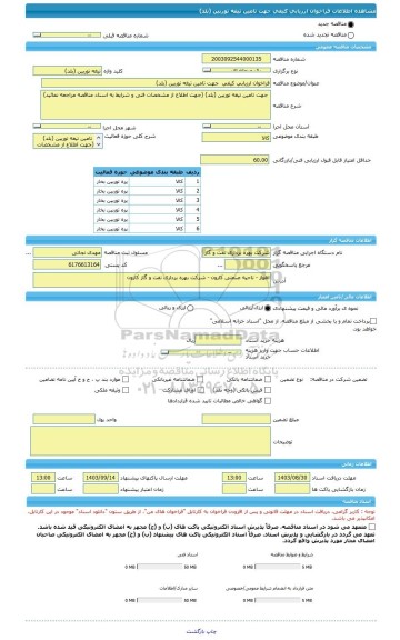 مناقصه، فراخوان ارزیابی کیفی  جهت تامین تیغه توربین (بلد)