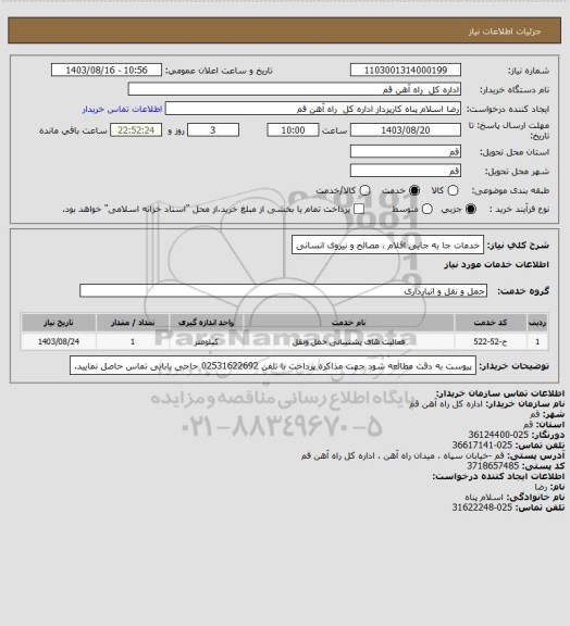 استعلام خدمات جا به جایی اقلام ، مصالح و نیروی انسانی