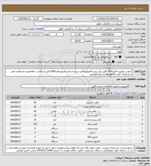 استعلام ماوس وکیبورد-کابلVGA-کابل برق پرینتر-کامپیوترکامل -پرینتر-اسکنر-مانیتور-هاردSSD-کابل شبکه و...
لطفاجهت مشاهده اصل مشخصات فنی کالاهابپیوست مراجعهشود