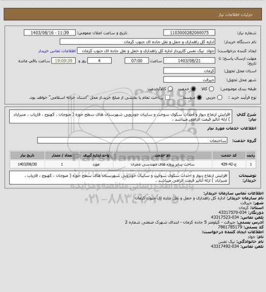 استعلام افزایش ارتفاع دیوار و احداث سکوی سوخت و سایبان خودرویی شهرستان های سطح حوزه ( منوجان ، کهنوج ، فاریاب ، عنبراباد ) ارئه آنالیز قیمت الزامی میباشد .