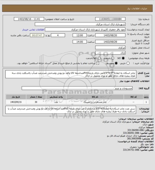 استعلام چادر اسکان به ابعاد2*4/5*3/5متر دارای پارچهPVCضداشعه UV وکف دو پوش وضدخش صددرصد ضدآب بااسکلت بادی سه طرف پنجره های دارای طلق و توری وتحویل در اراک