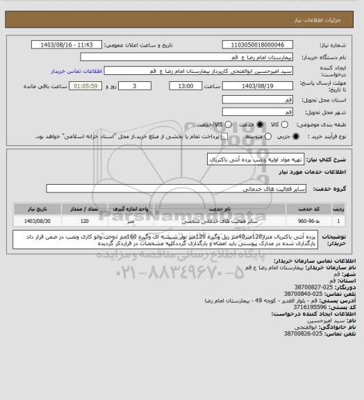 استعلام تهیه مواد اولیه ونصب پرده آنتی باکتریال