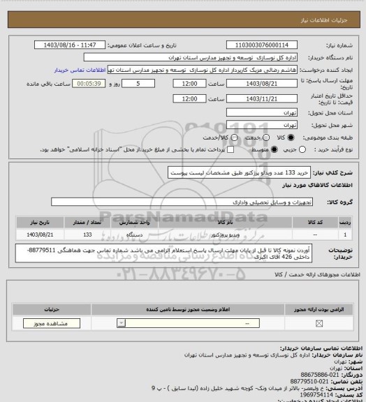 استعلام خرید 133 عدد ویدئو پرژکتور طبق مشخصات لیست پیوست