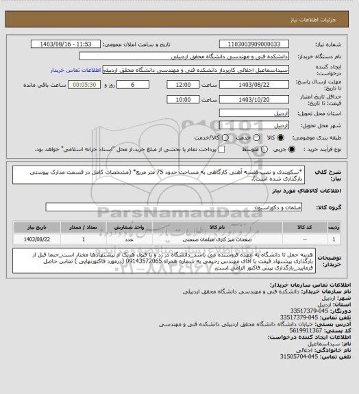 استعلام *سکوبندی و نصب قفسه آهنی کارگاهی به مساحت حدود 75 متر مربع* (مشخصات کامل در قسمت مدارک پیوستی بارگذاری شده است).