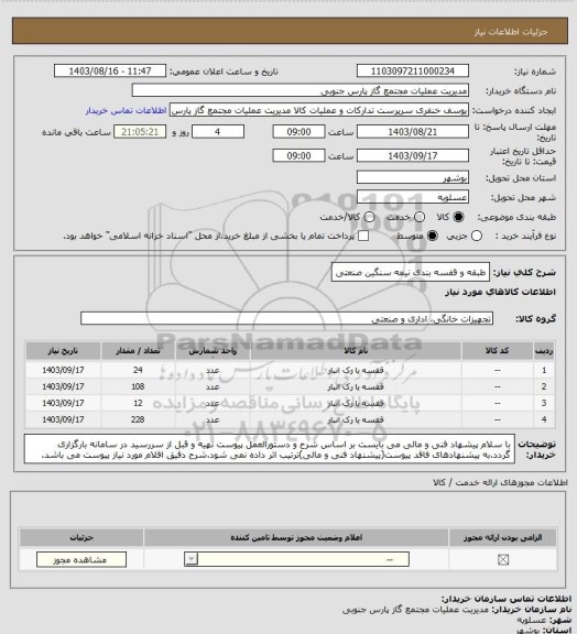 استعلام طبقه و قفسه بندی نیمه سنگین صنعتی