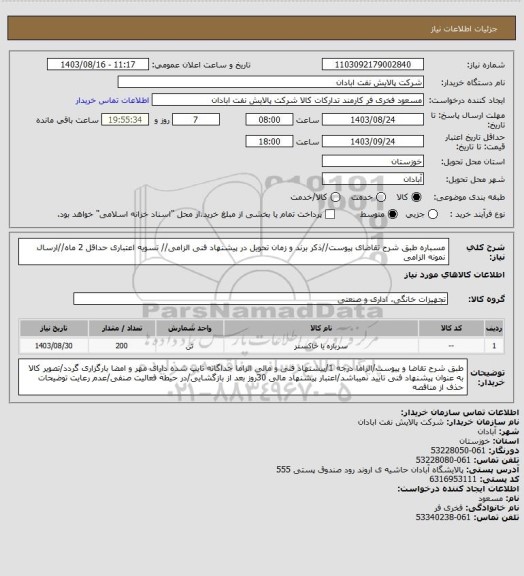 استعلام مسباره
طبق شرح تقاضای پیوست//ذکر برند و زمان تحویل در پیشنهاد فنی الزامی// تسویه اعتباری حداقل 2 ماه//ارسال نمونه الزامی