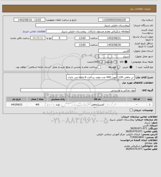 استعلام تن ماهی 120 گرمی 400 عدد
موعد پرداخت 6 ماهه می باشد