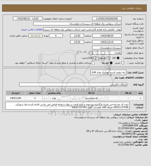 استعلام رله تنظیم کننده اتوماتیک ولتاژ AVR