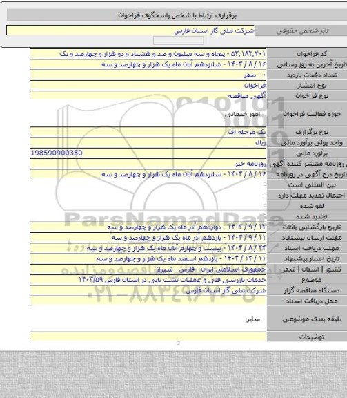 مناقصه, خدمات بازرسی فنی و عملیات نشت یابی در استان فارس ۱۴۰۳/۵۹