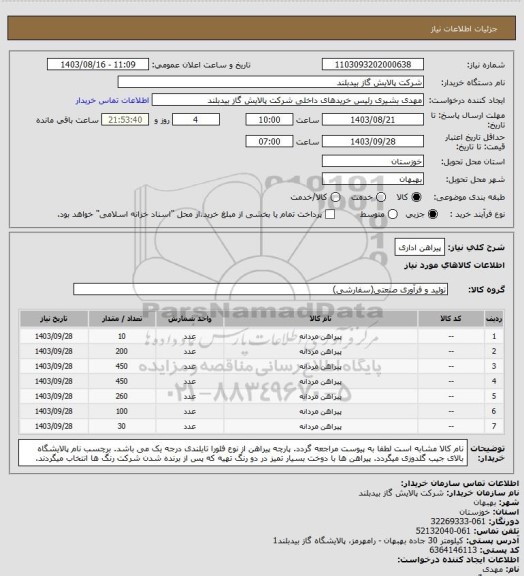 استعلام پیراهن اداری