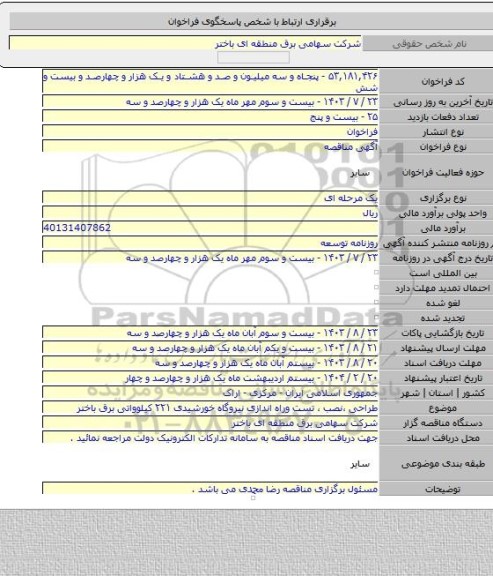 مناقصه, طراحی ،نصب ، تست وراه اندازی نیروگاه خورشیدی ۲۲۱ کیلوواتی برق باختر