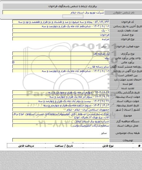 مزایده, انواع سیم مسی اسقاط ، کابل آلومینیوم اسقاط،کابل مسی اسقاط ، انواع یراق آلات، برج نوری ۱۶ متری، انواع