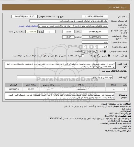 استعلام کنسرو تن ماهی طبق فایل پیوست تحویل در ندامتگاه کرج با نشانهای بهداشتی تولید روز_درج تاریخ تولید و انقضا لیزرجت_فقط برندهای اعلامی مورد قبول است ولاغیر