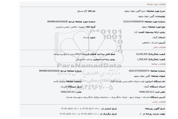 مزایده، آگهی اموال منقول