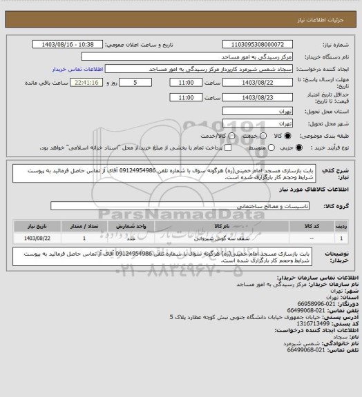 استعلام بابت بازسازی مسجد امام خمینی(ره) هرگونه سوال با شماره تلفن 09124954986 آقای آژ تماس حاصل فرمائید به پیوست شرایط وحجم کار بارگزاری شده است.