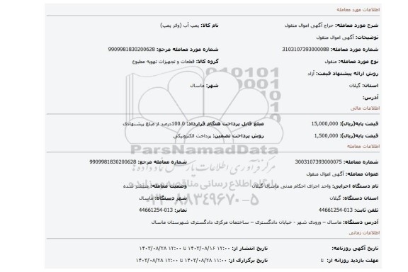 مزایده، آگهی اموال منقول