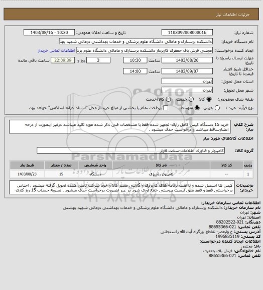 استعلام خرید 15 دستگاه کیس کامل رایانه تجهیز شده فقط با مشخصات فنی ذکر شده مورد تائید میباشد درغیر اینصورت از درجه اعتبارساقط میباشد و درخواست حذف میشود .