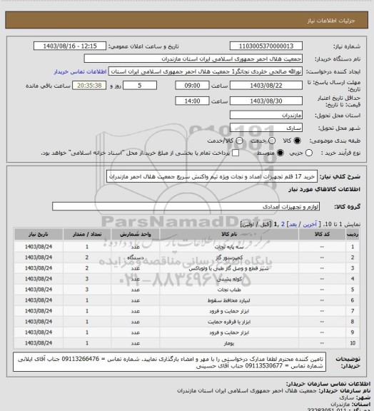 استعلام خرید 17 قلم تجهیزات امداد و نجات ویژه تیم واکنش سریع جمعیت هلال احمر مازندران