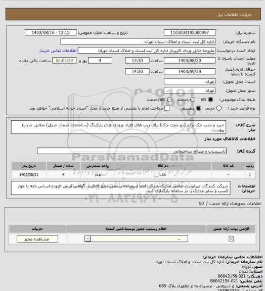 استعلام خرید و نصب جک برقی(دو جفت جک) برای درب های فلزی ورودی های پارکینگ (ساختمان شمال شرق) مطابق شرایط پیوست