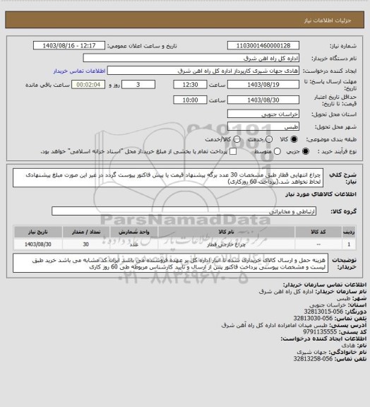 استعلام چراغ انتهایی قطار طبق مشخصات     30 عدد

برگه پیشنهاد قیمت یا پیش فاکتور پیوست گردد در غیر این صورت مبلغ پیشنهادی لحاظ نخواهد شد.(پرداخت 60 روزکاری)