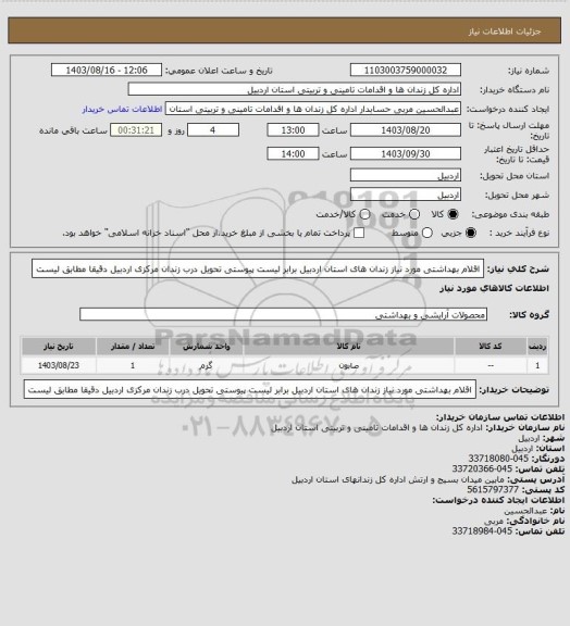 استعلام اقلام بهداشتی مورد نیاز زندان های استان اردبیل برابر لیست پیوستی تحویل درب زندان مرکزی اردبیل دقیقا مطابق لیست