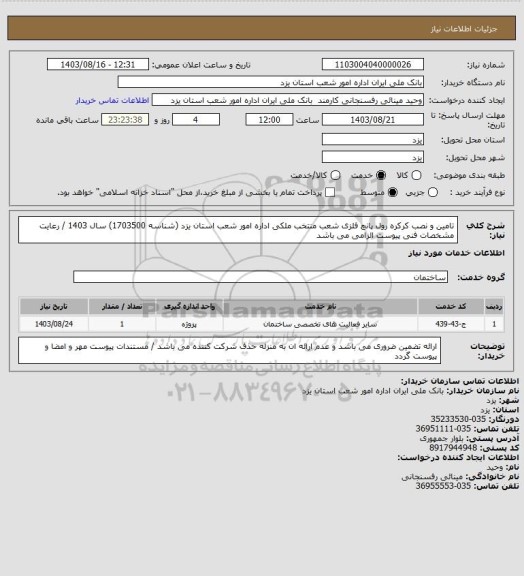 استعلام تامین و نصب کرکره رول پانچ فلزی شعب منتخب ملکی اداره امور شعب استان یزد (شناسه 1703500) سال 1403 / رعایت مشخصات فنی پیوست الزامی می باشد