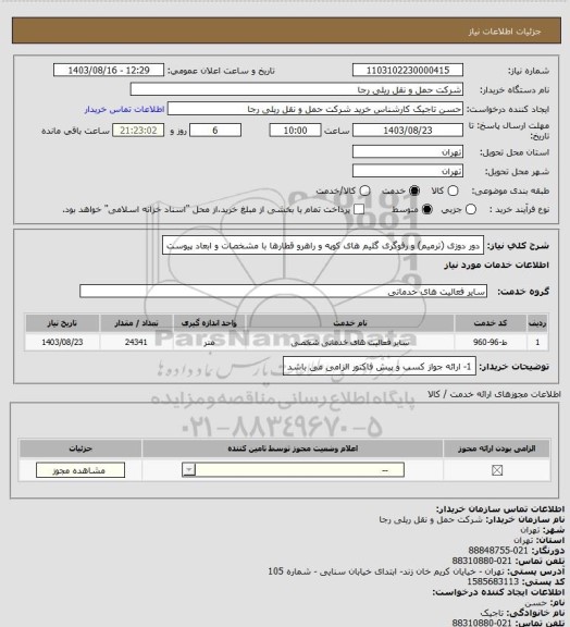 استعلام دور دوزی (ترمیم) و رفوگری گلیم های کوپه و راهرو قطارها با مشخصات و ابعاد پیوست