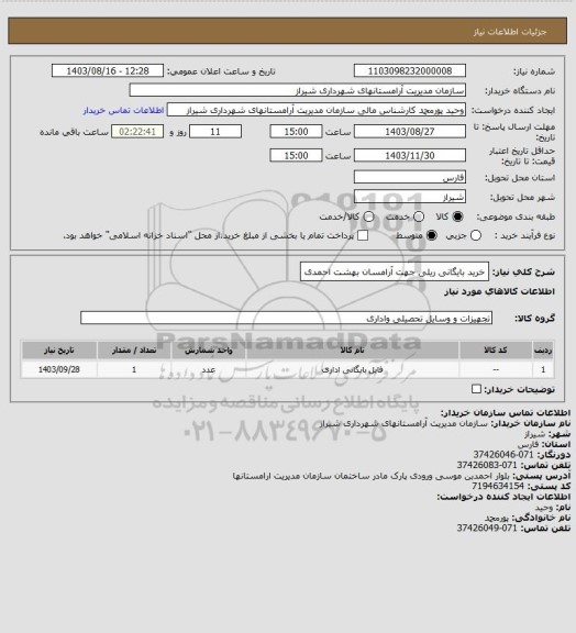 استعلام خرید بایگانی ریلی جهت آرامسان بهشت احمدی