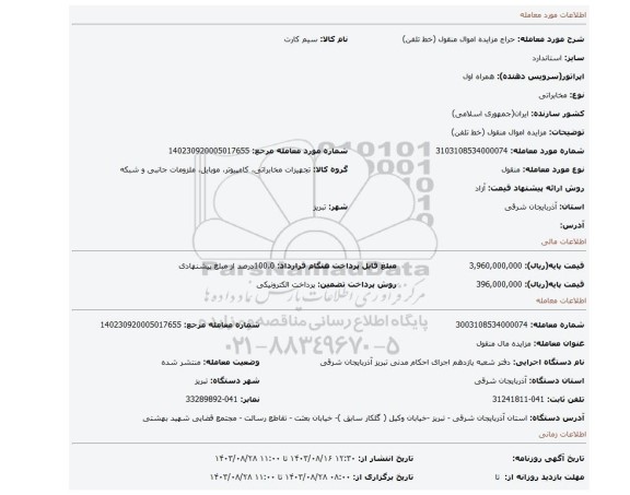 مزایده، مزایده اموال منقول (خط تلفن)