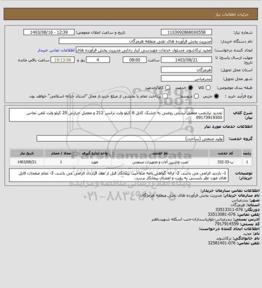 استعلام تجدید نیازنصب مفصل تبدیلی روغنی به خشک کابل 6 کیلو ولت ترانس 212 و مفصل حرارتی 20 کیلو ولت
تلفن تماس 09173919300