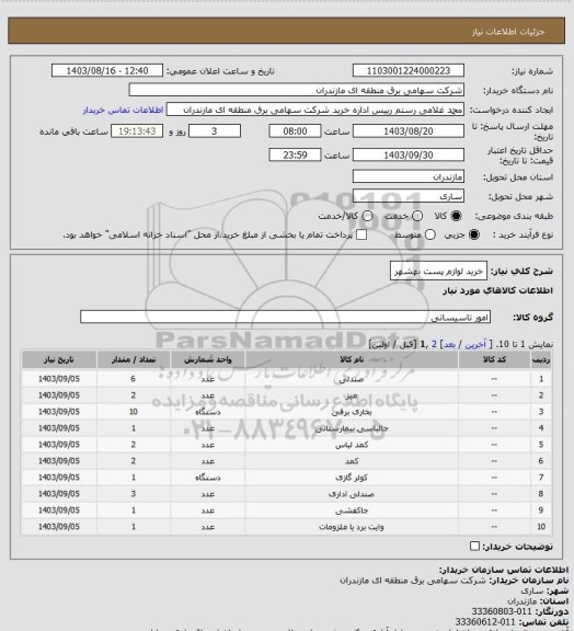 استعلام خرید لوازم پست بهشهر