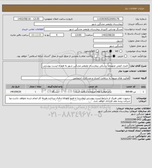 استعلام کنترل کیفی تجهیزات پزشکی بیمارستان ولیعصر مشگین شهر به همراه لیست پیوستی