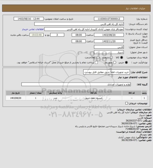 استعلام خرید تجهیزات اطفا حریق مطابق فایل پیوست