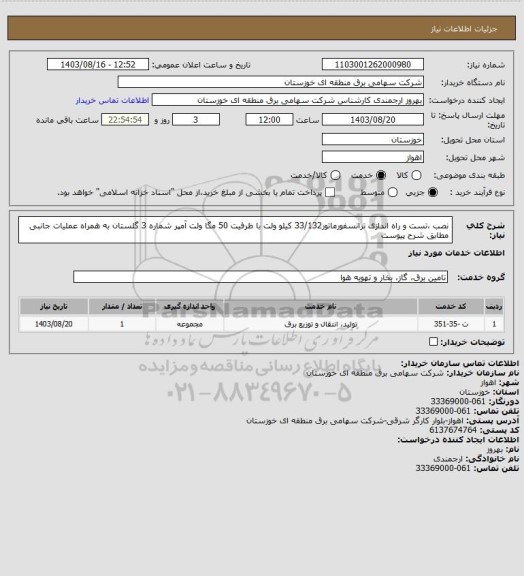 استعلام نصب ،تست و راه اندازی ترانسفورماتور33/132 کیلو ولت با ظرفیت 50 مگا ولت آمپر شماره 3 گلستان به همراه عملیات جانبی مطابق شرح پیوست