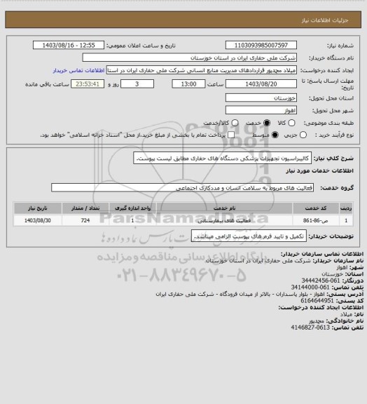 استعلام کالیبراسیون تجهیزات پزشکی دستگاه های حفاری مطابق لیست پیوست.