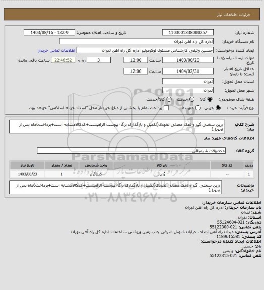 استعلام رزین سختی گیر و نمک معدنی نخودی(تکمیل و بارگذاری برگه پیوست الزامیست+کدکالامشابه است+پرداخت6ماه پس از تحویل)