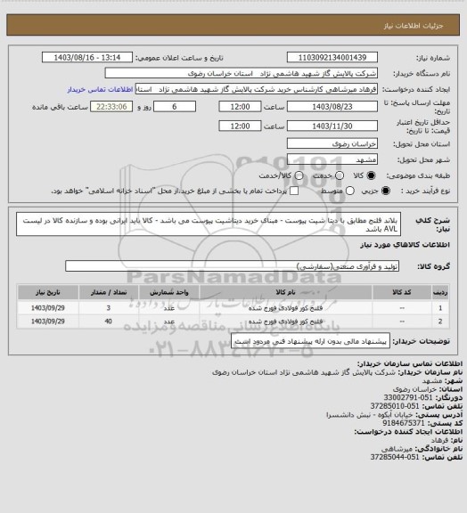 استعلام بلاند فلنج مطابق با دیتا شیت پیوست - مبنای خرید دیتاشیت پیوست می باشد - کالا باید ایرانی بوده و سازنده کالا در لیست AVL باشد