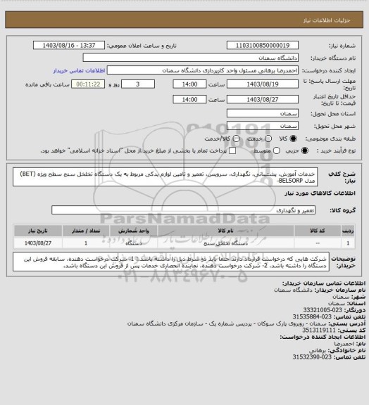 استعلام خدمات آموزش، پشتیبانی، نگهداری، سرویس، تعمیر و تامین لوازم یدکی مربوط به یک دستگاه تخلخل سنج سطح ویژه (BET) مدل BELSORP-