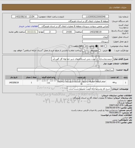 استعلام ترمیم وبازسازی ساپورت بتنی ایستگاههای شیر خط لوله گل گهر رابر