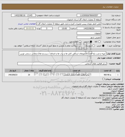 استعلام تهیه و نصب پایه ها و کانکتورهای ارتباطی کابل ها و پراب ها و اتصالات سیستم های ارتعاش سنجی توربین