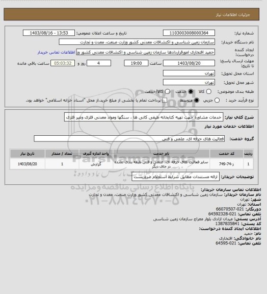 استعلام خدمات مشاوره جهت تهیه کتابخانه طیفی کانی ها ، سنگها ومواد معدنی فلزی وغیر فلزی