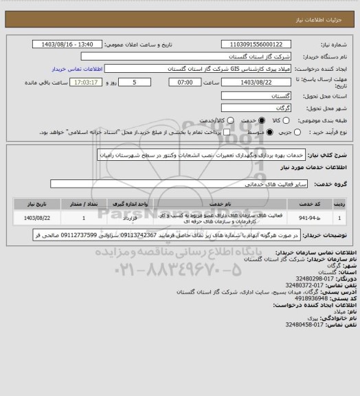 استعلام خدمات بهره برداری ونگهداری تعمیرات ،نصب انشعابات وکنتور در سطح شهرستان رامیان