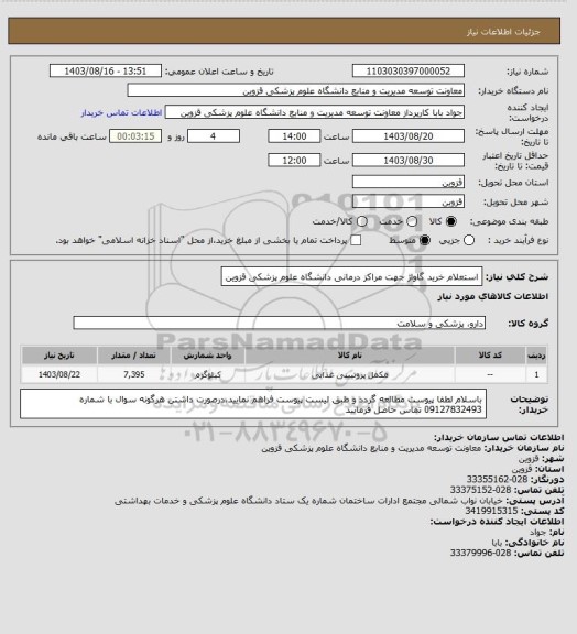 استعلام استعلام خرید گاواژ جهت مراکز درمانی دانشگاه علوم پزشکی قزوین