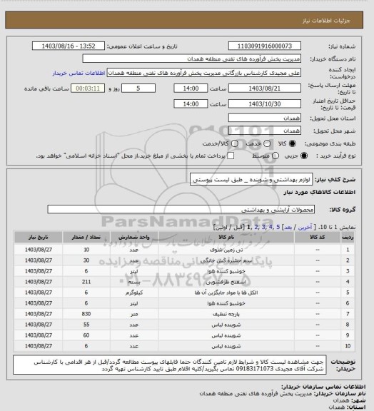 استعلام لوازم بهداشتی و شوینده _ طبق لیست پیوستی