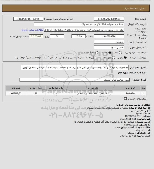 استعلام تهیه و نصب پایه ها و کانکتورهای ارتباطی کابل ها و پراب ها و اتصالات سیستم های ارتعاش سنجی توربین