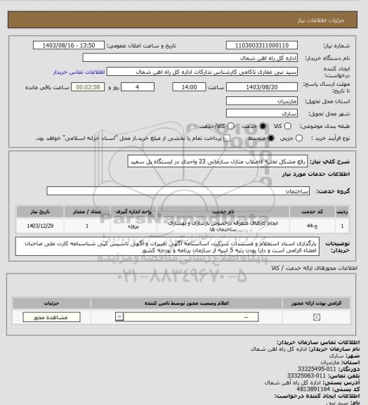 استعلام رفع مشکل تخلیه فاضلاب منازل سازمانی 23 واحدی در ایستگاه پل سفید