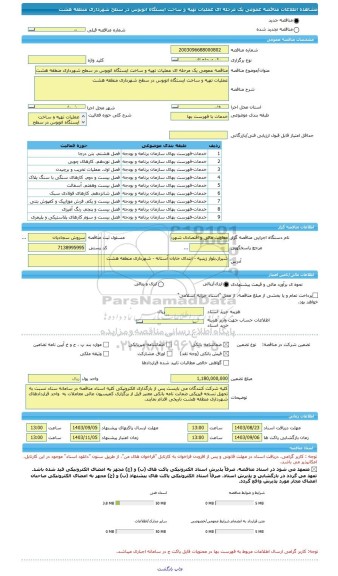 مناقصه، مناقصه عمومی یک مرحله ای عملیات تهیه و ساخت ایستگاه اتوبوس در سطح شهرداری منطقه هشت