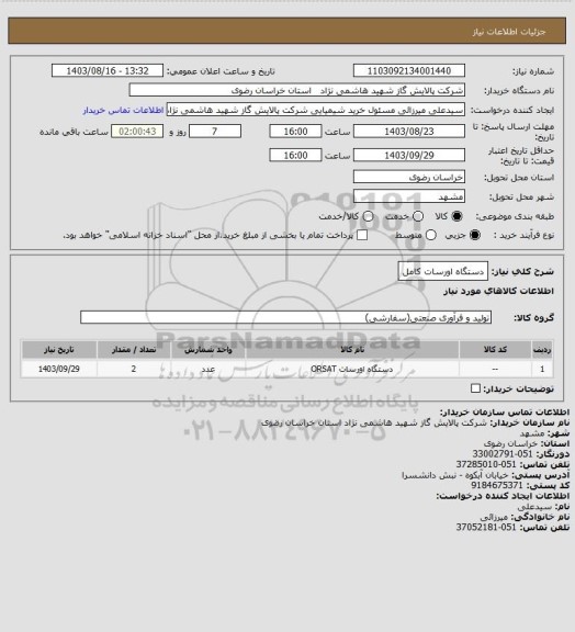 استعلام دستگاه اورسات کامل