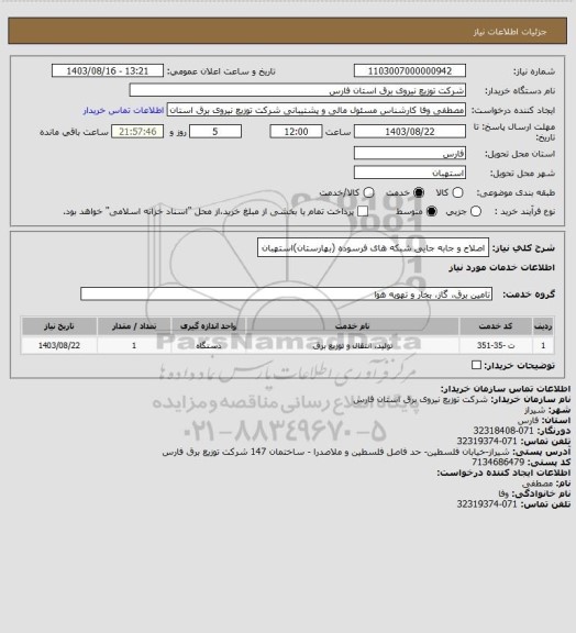 استعلام اصلاح و جابه جایی شبکه های فرسوده (بهارستان)استهبان