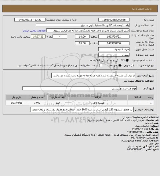 استعلام از ایران کد مشابه استفاده شده.کلیه هزینه ها به عهده تامین کننده می باشد.